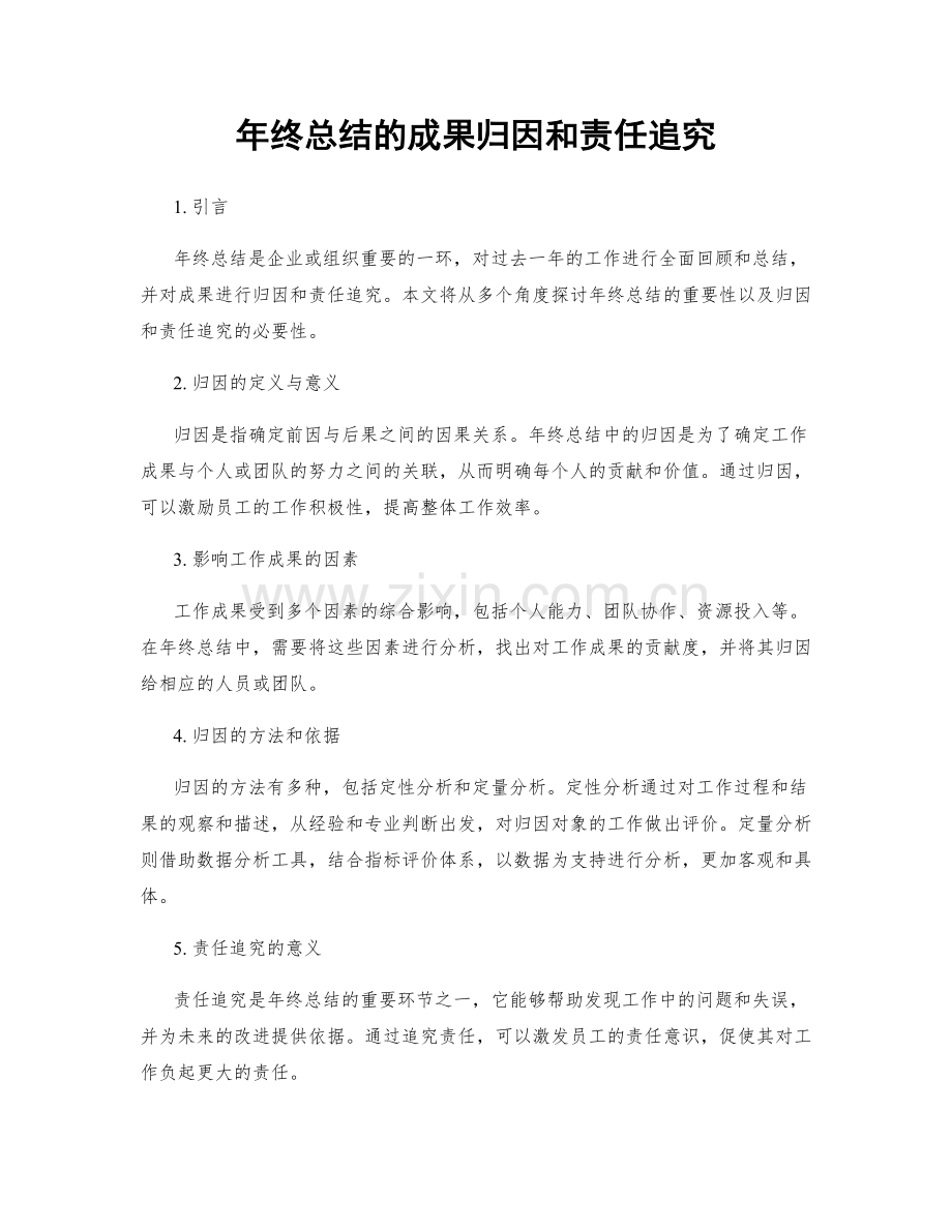 年终总结的成果归因和责任追究.docx_第1页