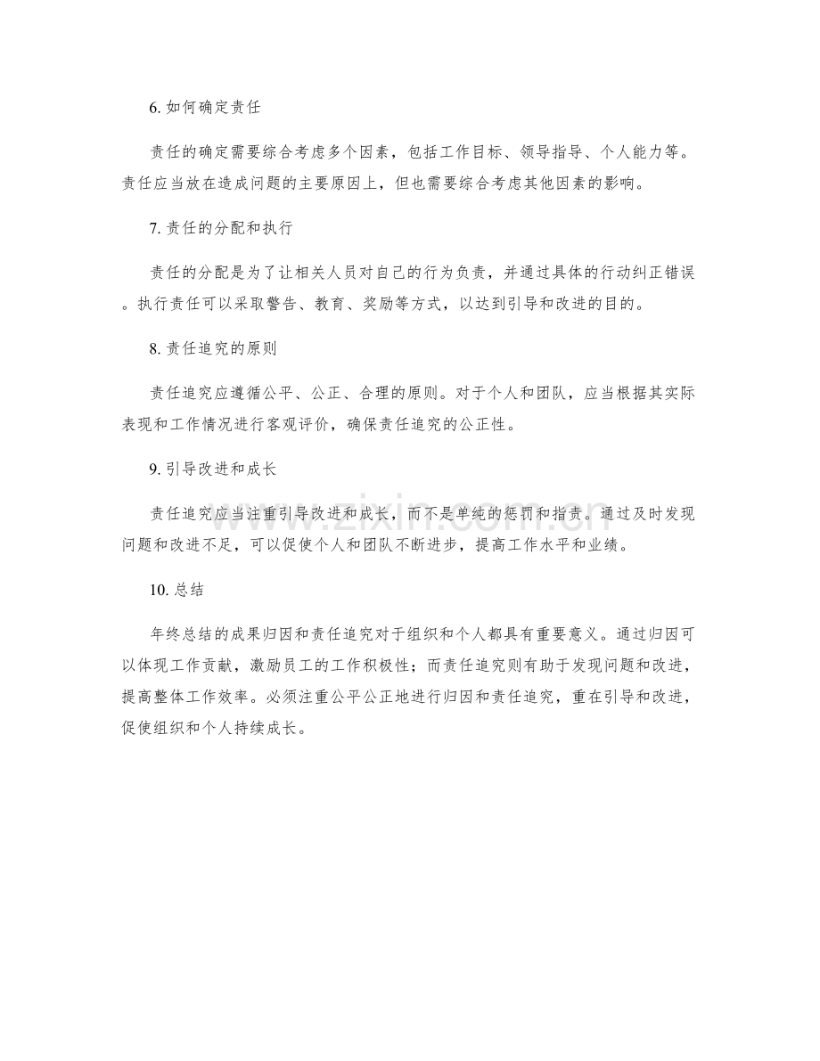 年终总结的成果归因和责任追究.docx_第2页