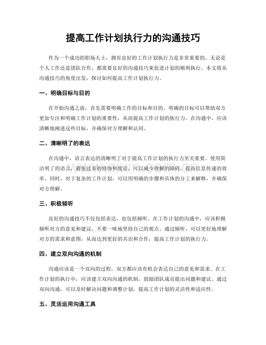 提高工作计划执行力的沟通技巧.docx_第1页