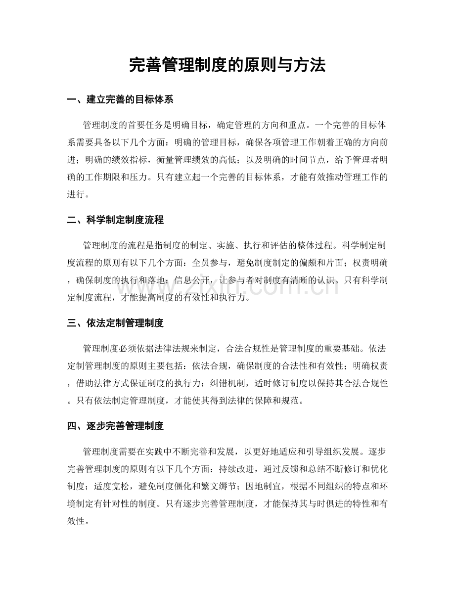 完善管理制度的原则与方法.docx_第1页