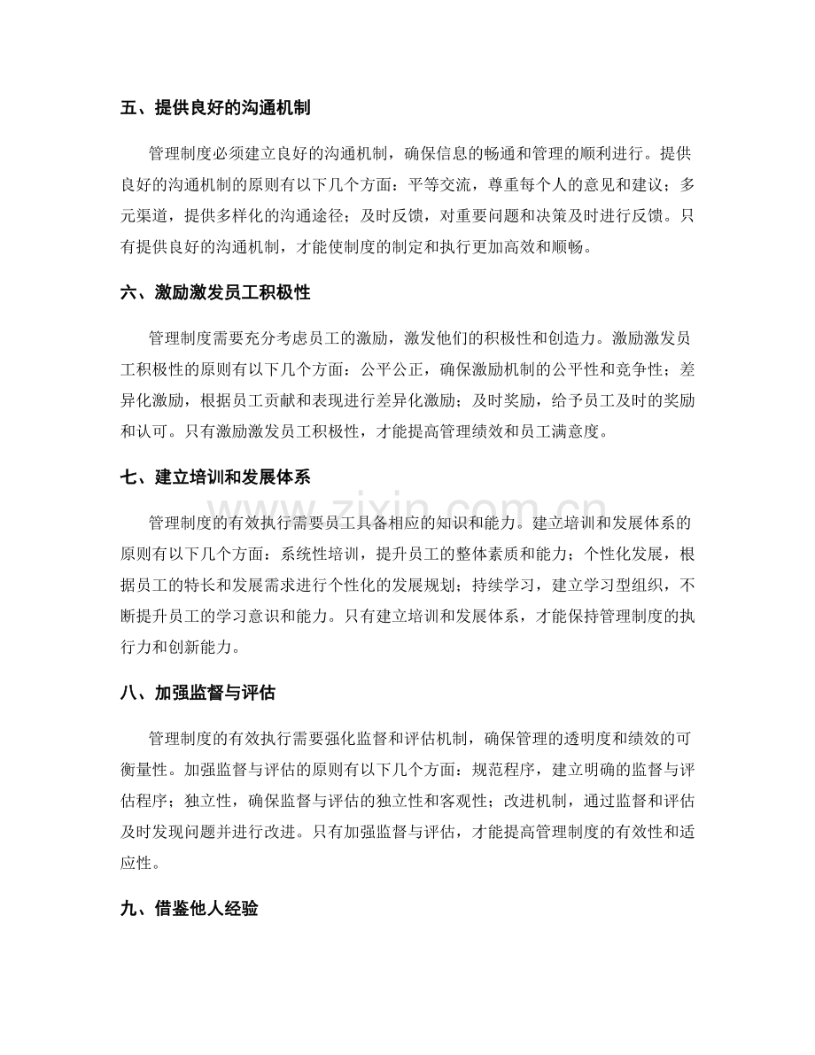 完善管理制度的原则与方法.docx_第2页