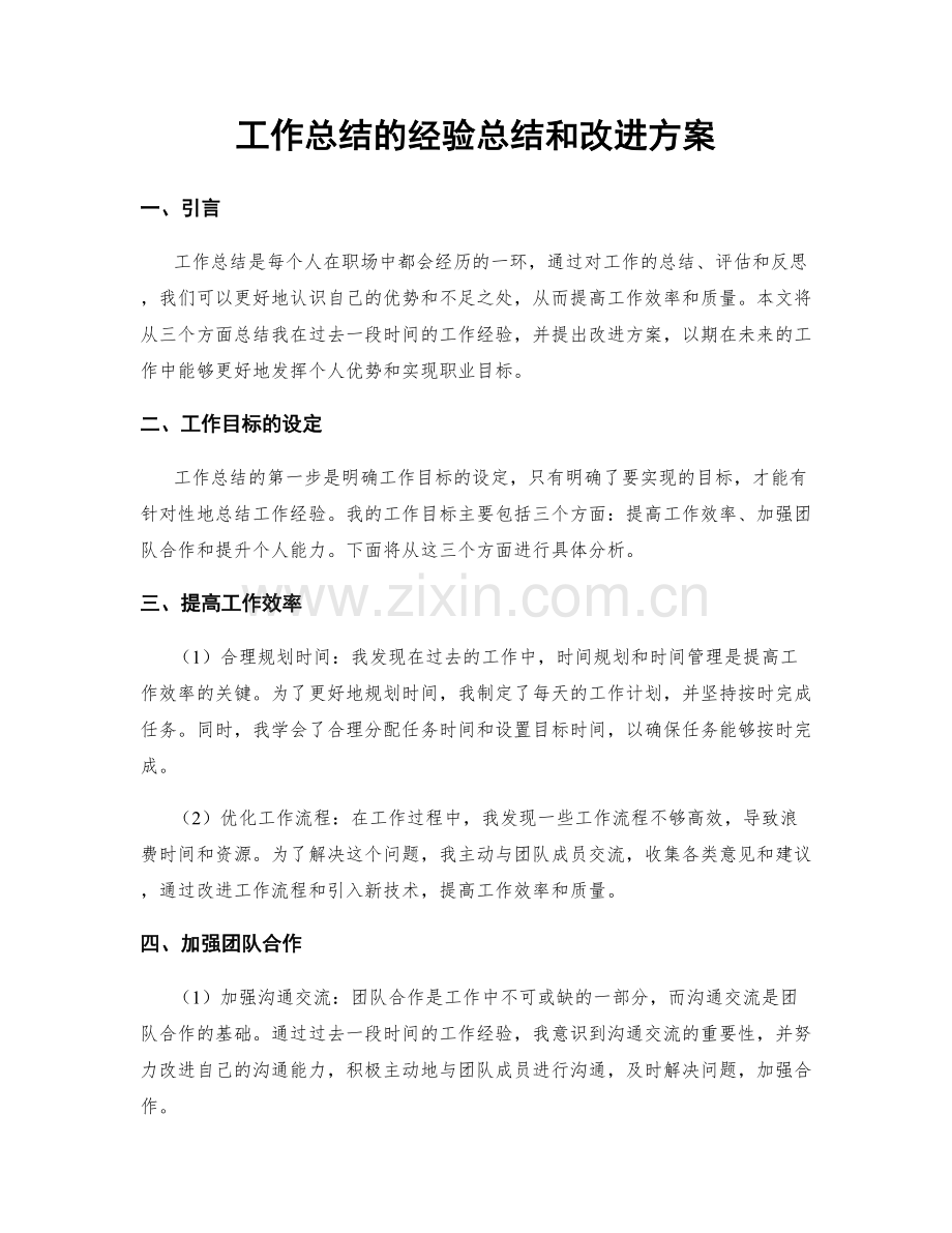 工作总结的经验总结和改进方案.docx_第1页