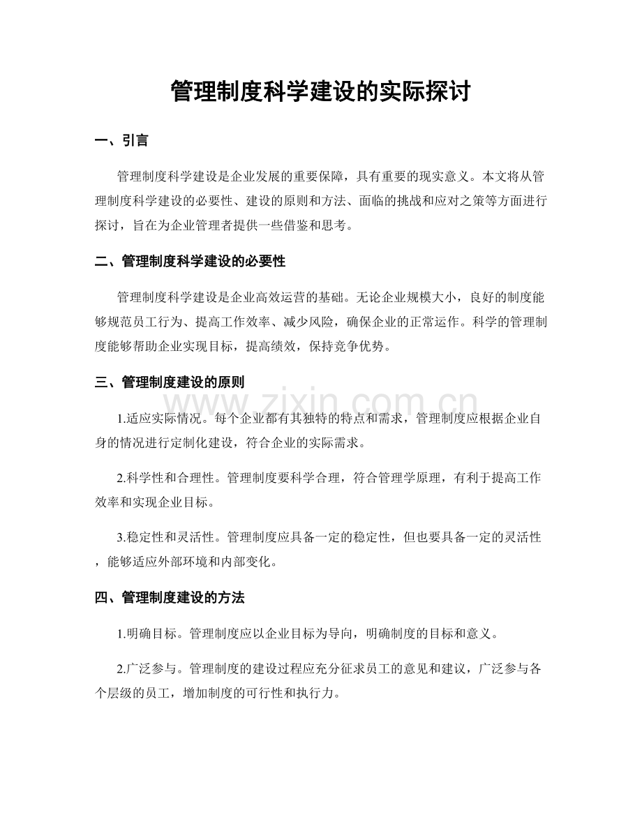 管理制度科学建设的实际探讨.docx_第1页