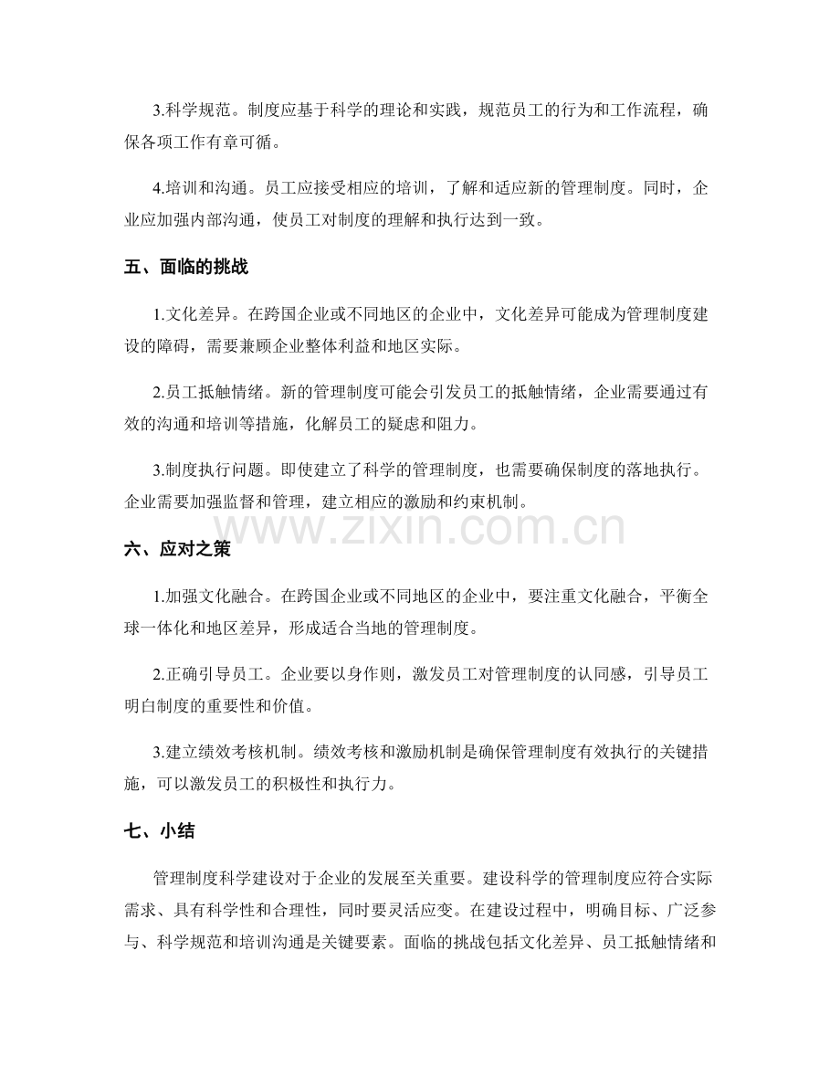 管理制度科学建设的实际探讨.docx_第2页
