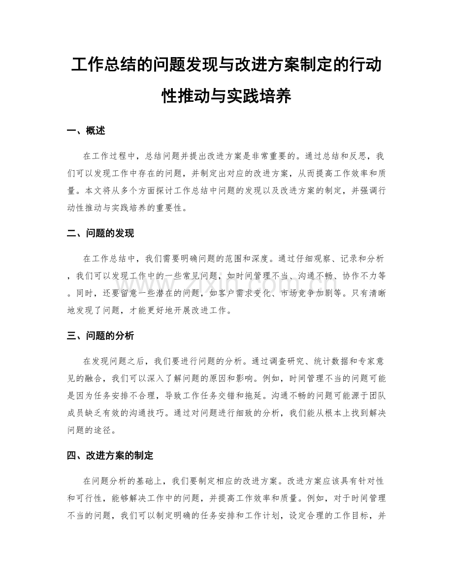 工作总结的问题发现与改进方案制定的行动性推动与实践培养.docx_第1页