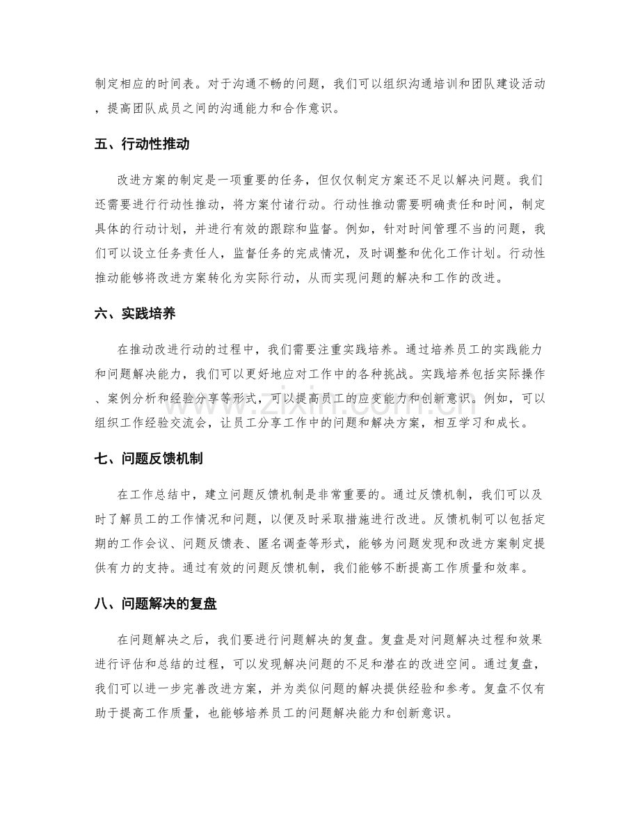 工作总结的问题发现与改进方案制定的行动性推动与实践培养.docx_第2页