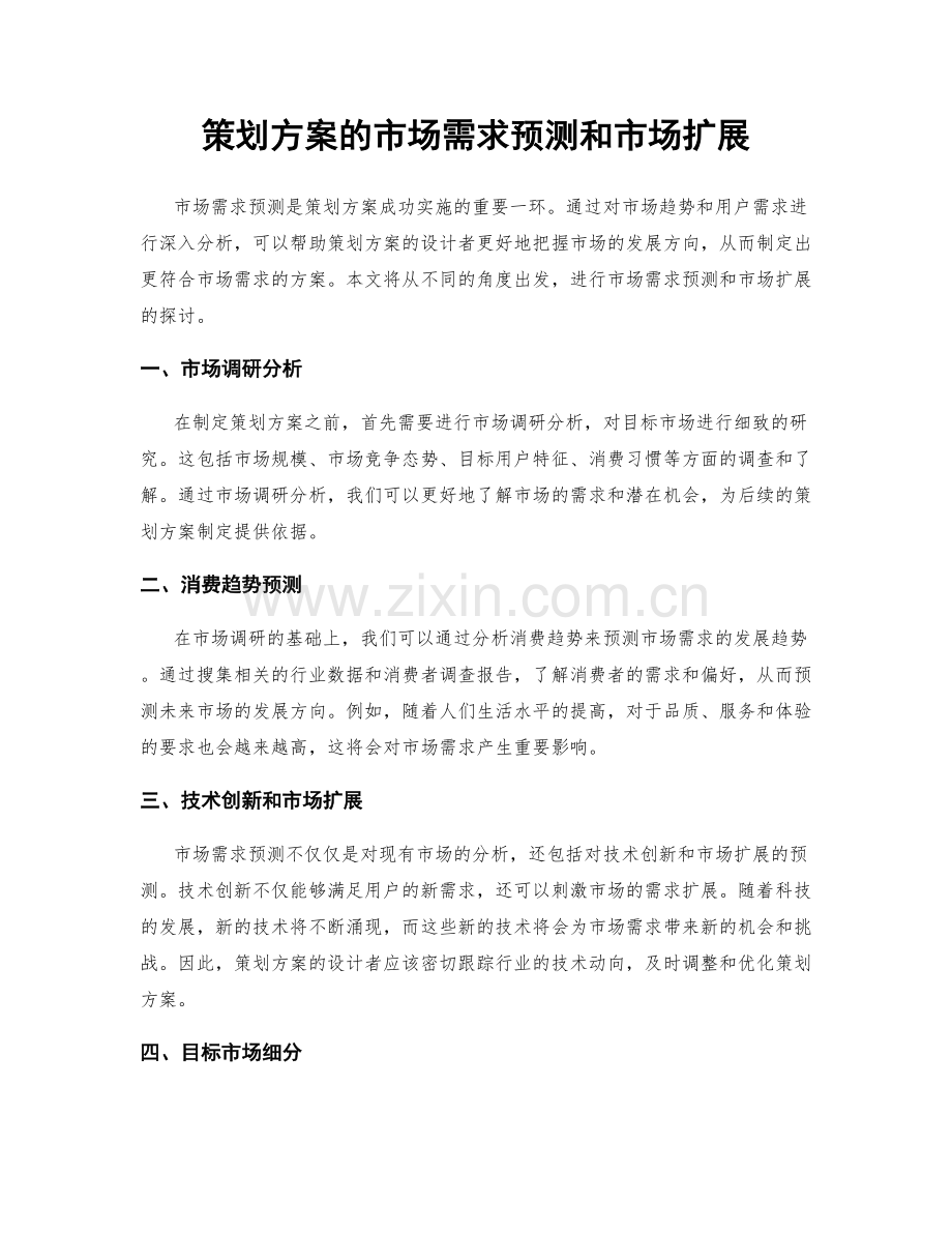 策划方案的市场需求预测和市场扩展.docx_第1页
