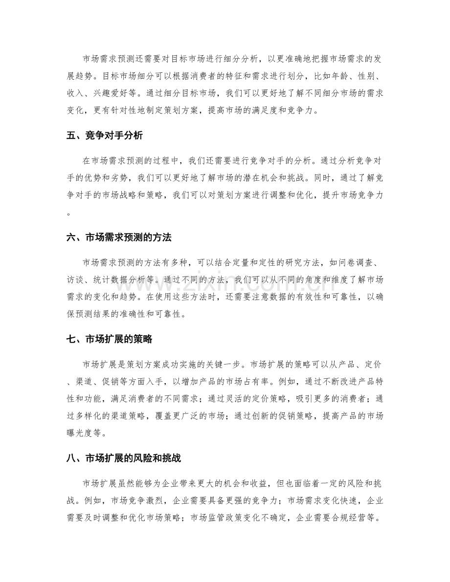 策划方案的市场需求预测和市场扩展.docx_第2页