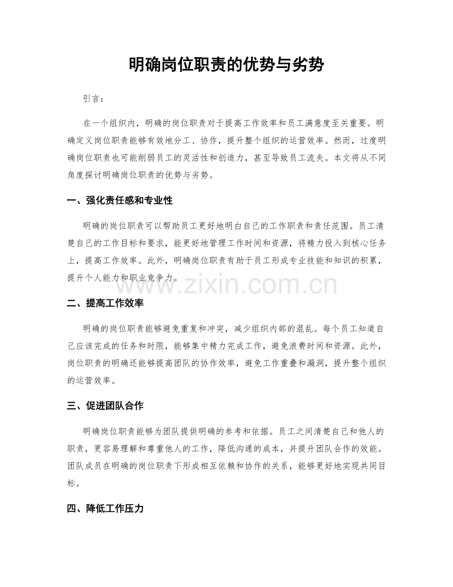 明确岗位职责的优势与劣势.docx_第1页