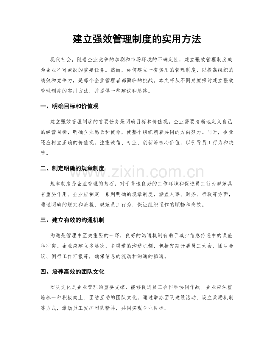 建立强效管理制度的实用方法.docx_第1页
