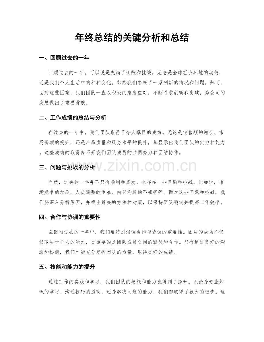 年终总结的关键分析和总结.docx_第1页