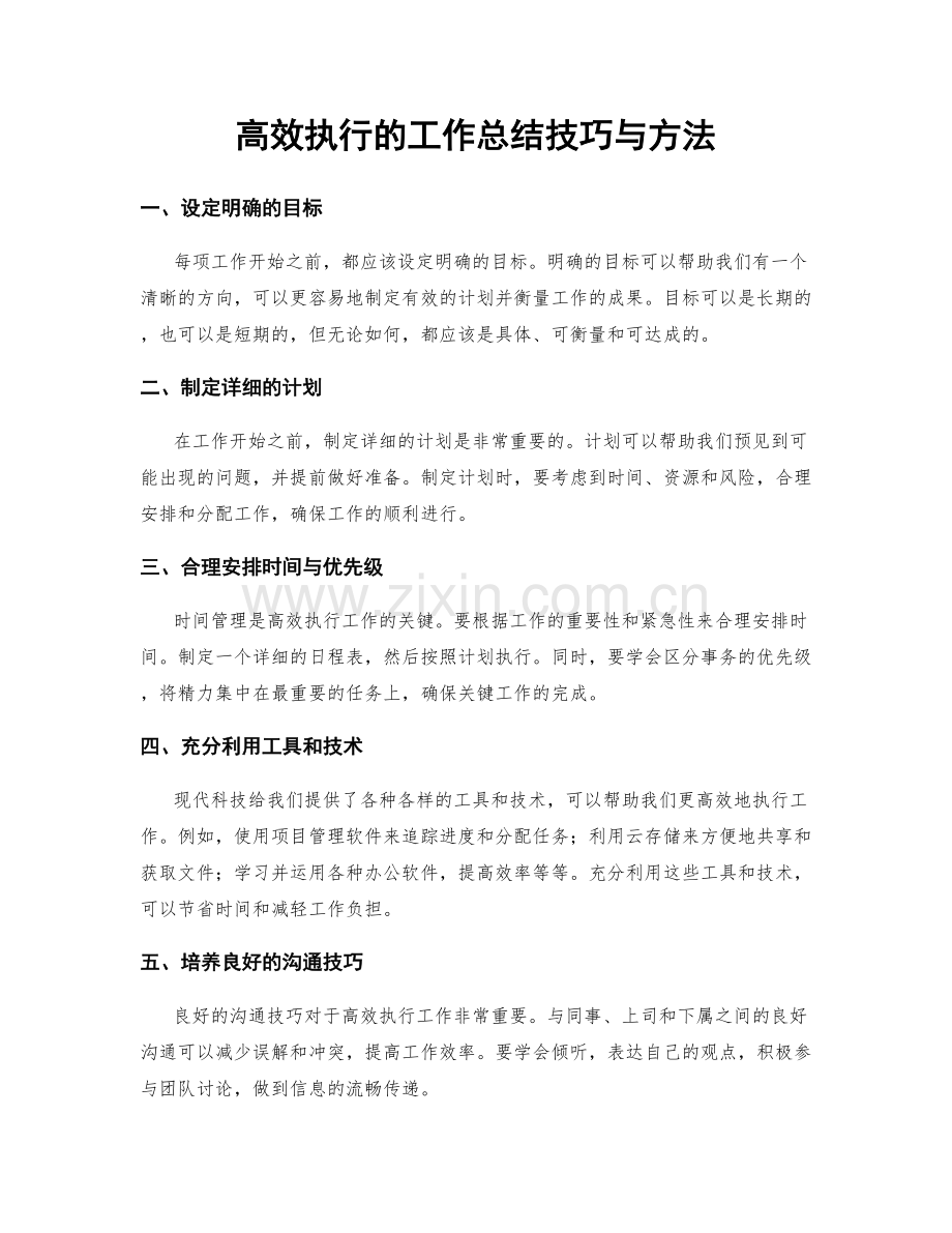 高效执行的工作总结技巧与方法.docx_第1页