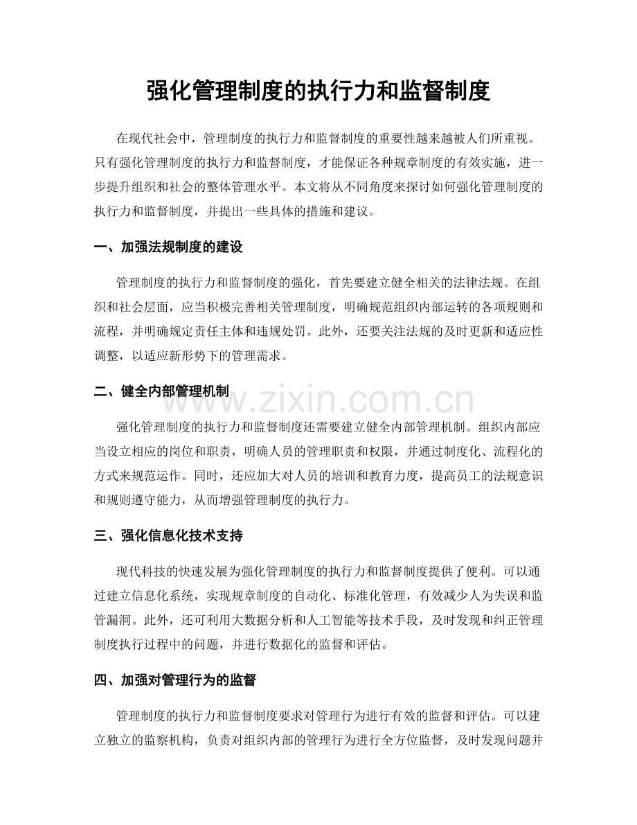 强化管理制度的执行力和监督制度.docx_第1页