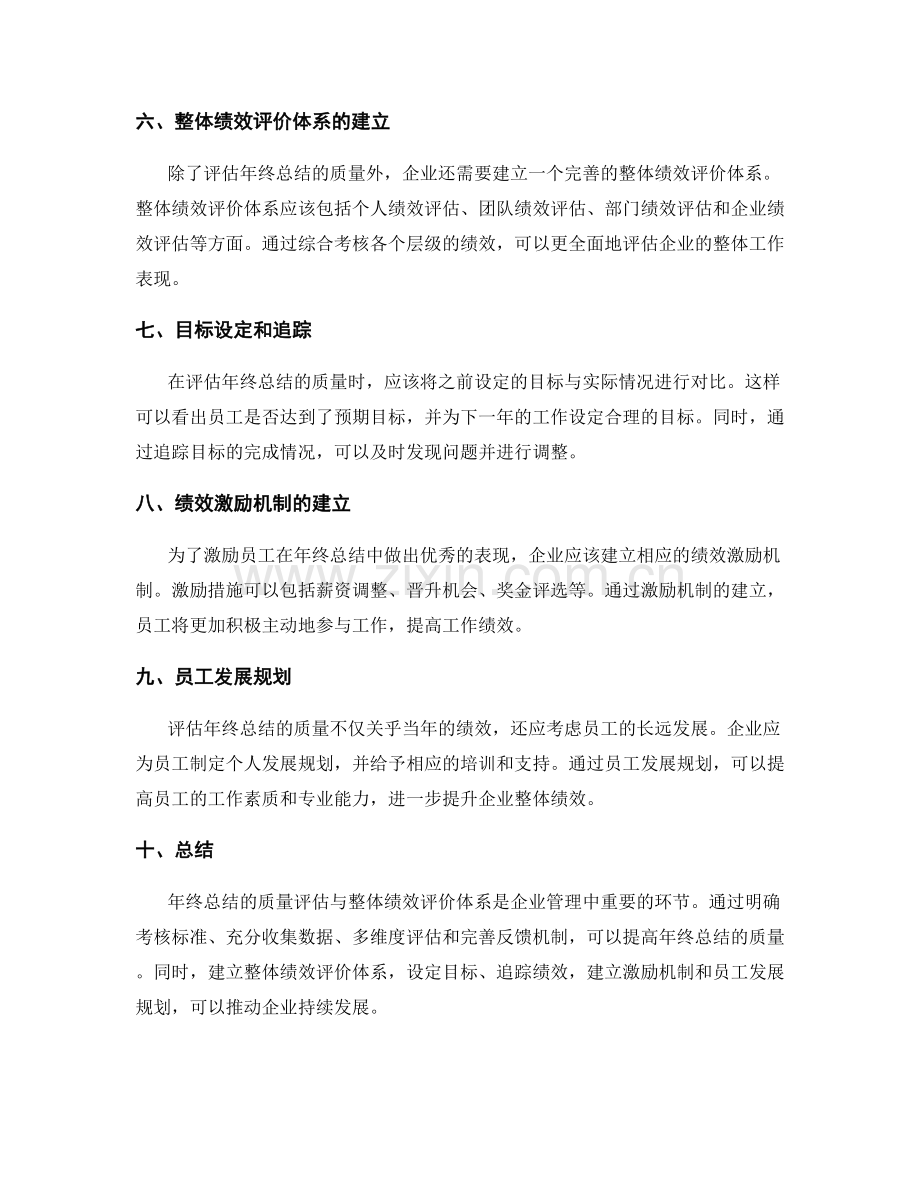 年终总结的质量评估与整体绩效评价体系.docx_第2页
