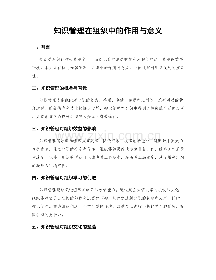知识管理在组织中的作用与意义.docx_第1页