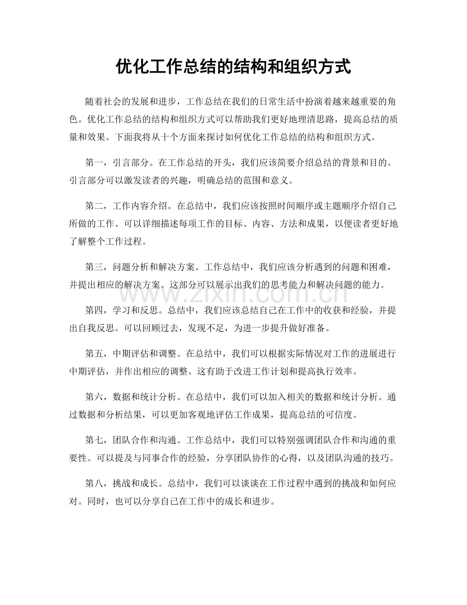 优化工作总结的结构和组织方式.docx_第1页