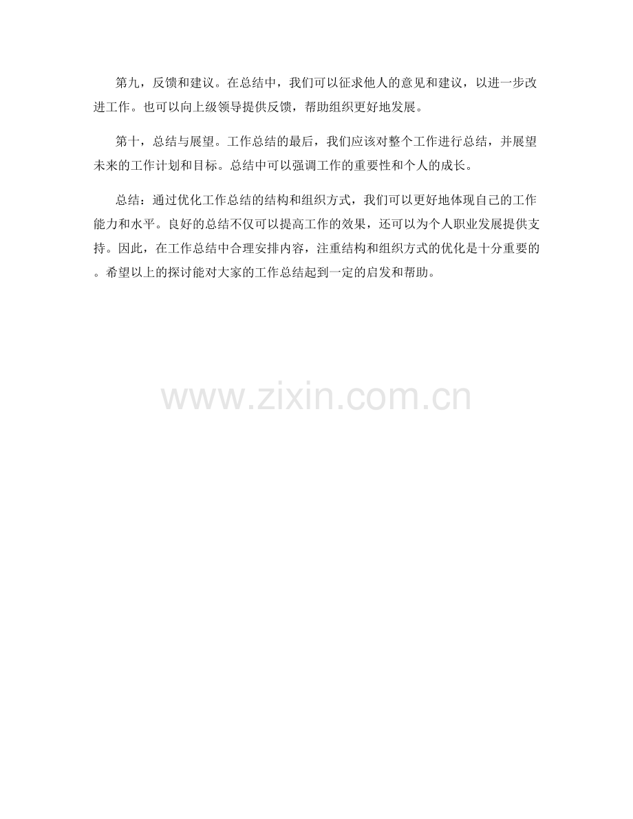 优化工作总结的结构和组织方式.docx_第2页