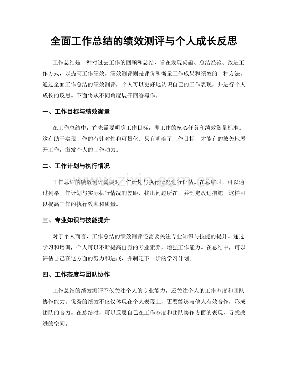 全面工作总结的绩效测评与个人成长反思.docx_第1页