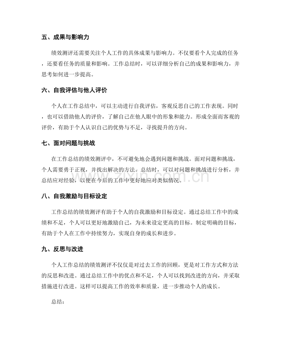 全面工作总结的绩效测评与个人成长反思.docx_第2页