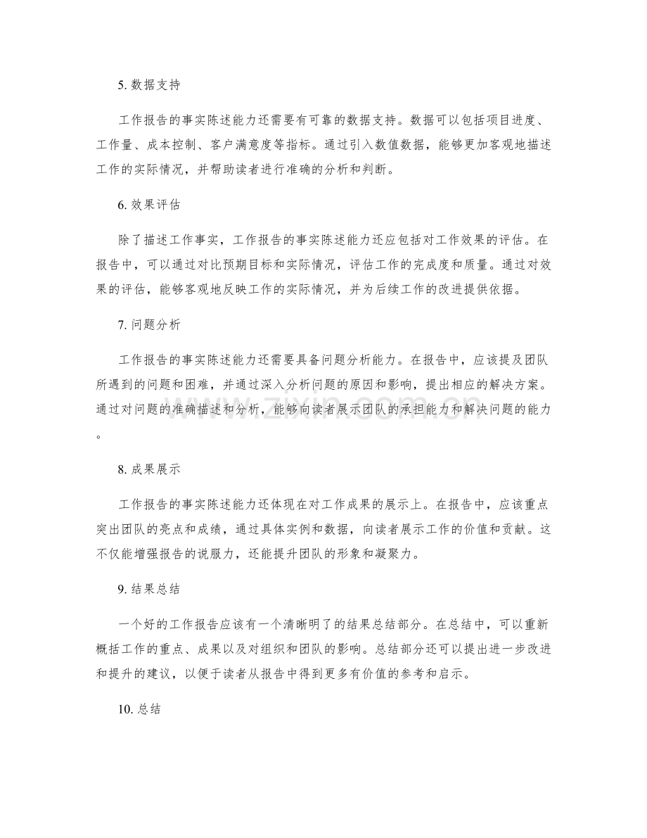 工作报告的事实陈述能力.docx_第2页
