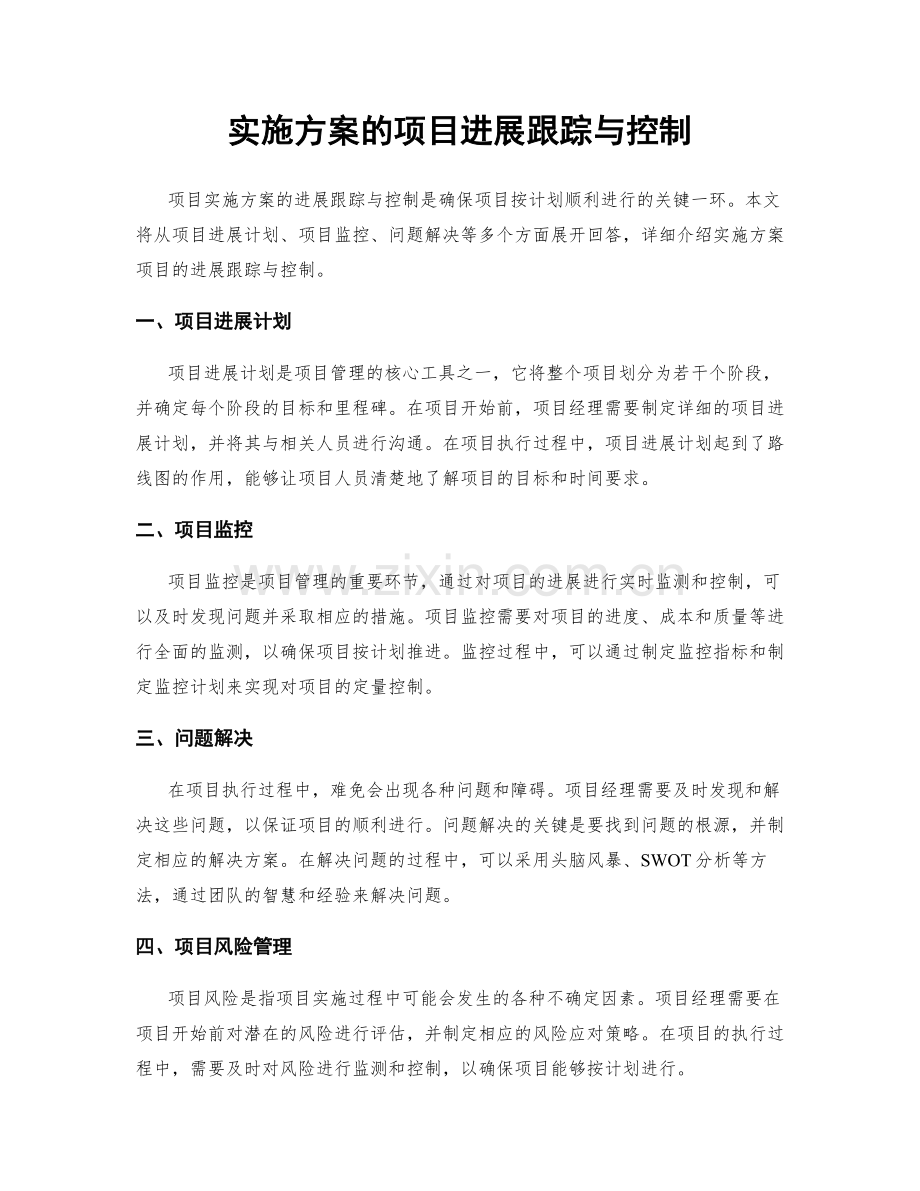 实施方案的项目进展跟踪与控制.docx_第1页