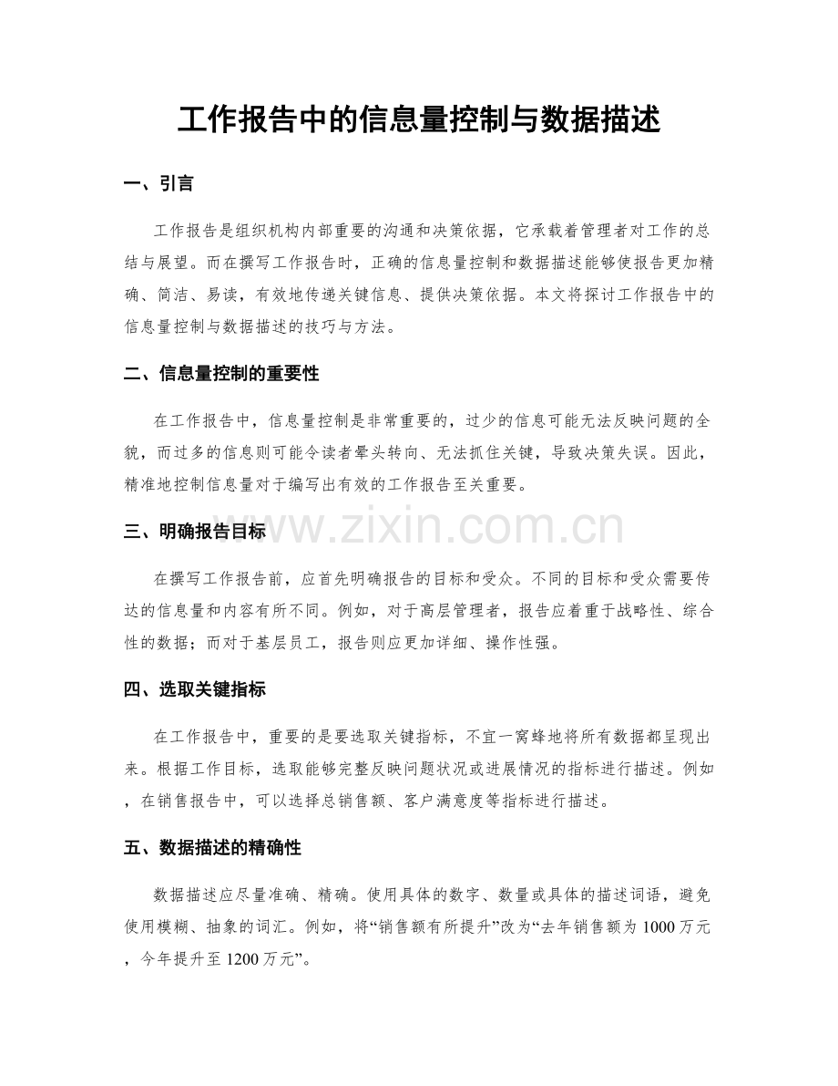 工作报告中的信息量控制与数据描述.docx_第1页
