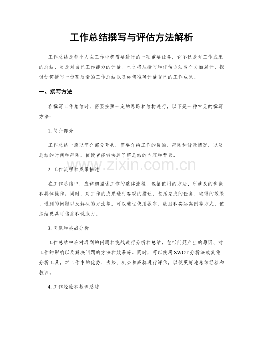 工作总结撰写与评估方法解析.docx_第1页
