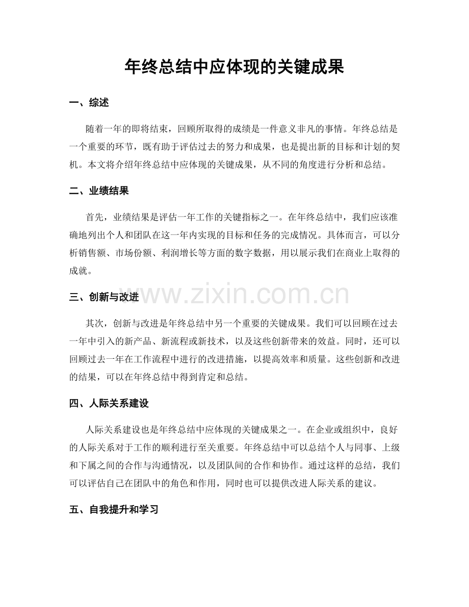 年终总结中应体现的关键成果.docx_第1页