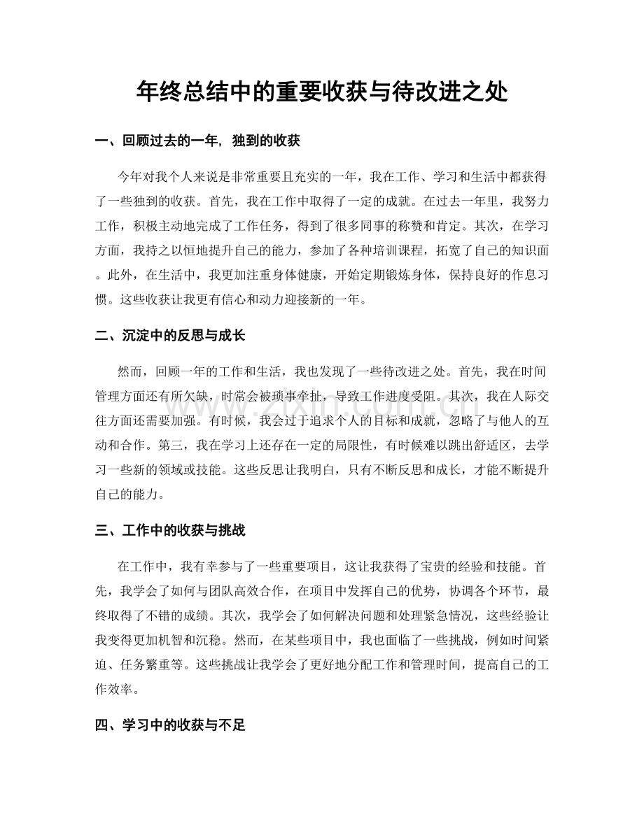 年终总结中的重要收获与待改进之处.docx_第1页