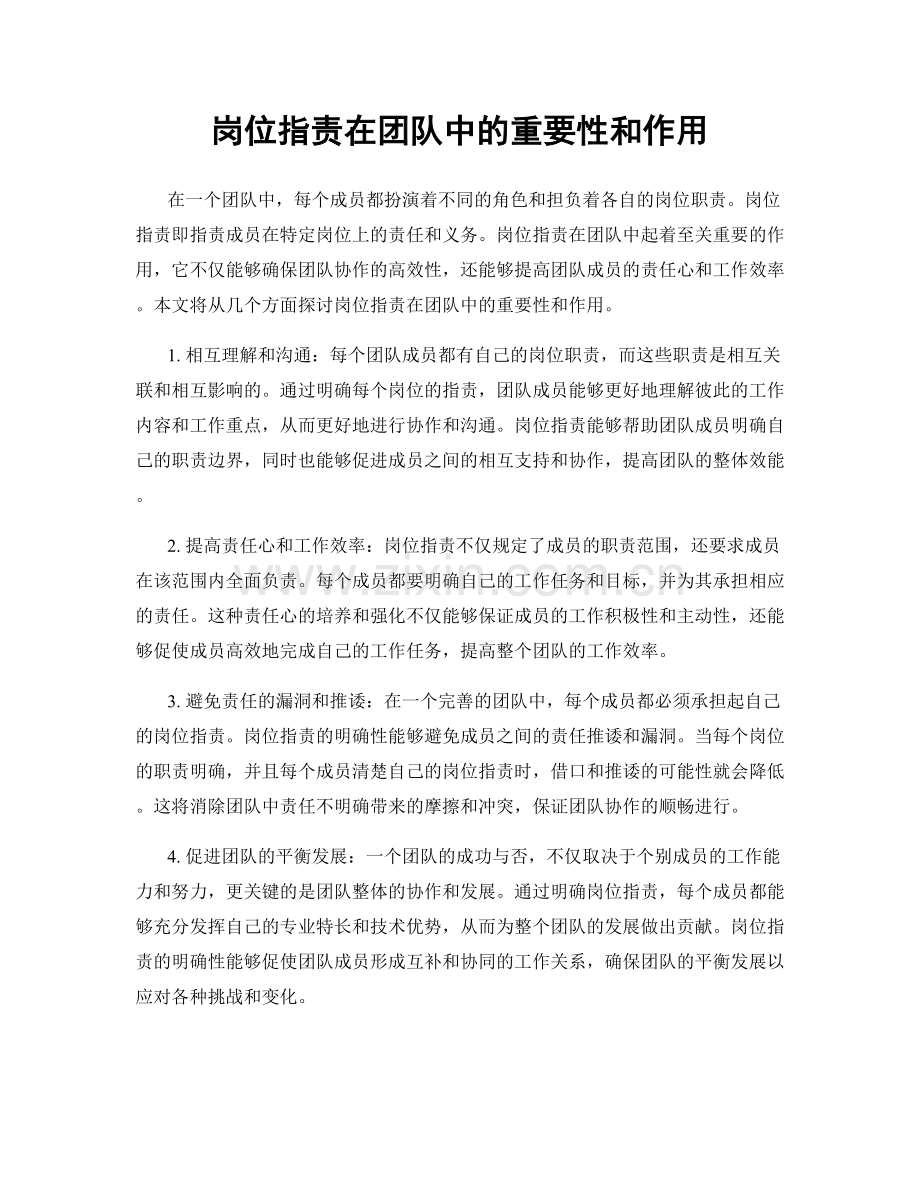 岗位职责在团队中的重要性和作用.docx_第1页
