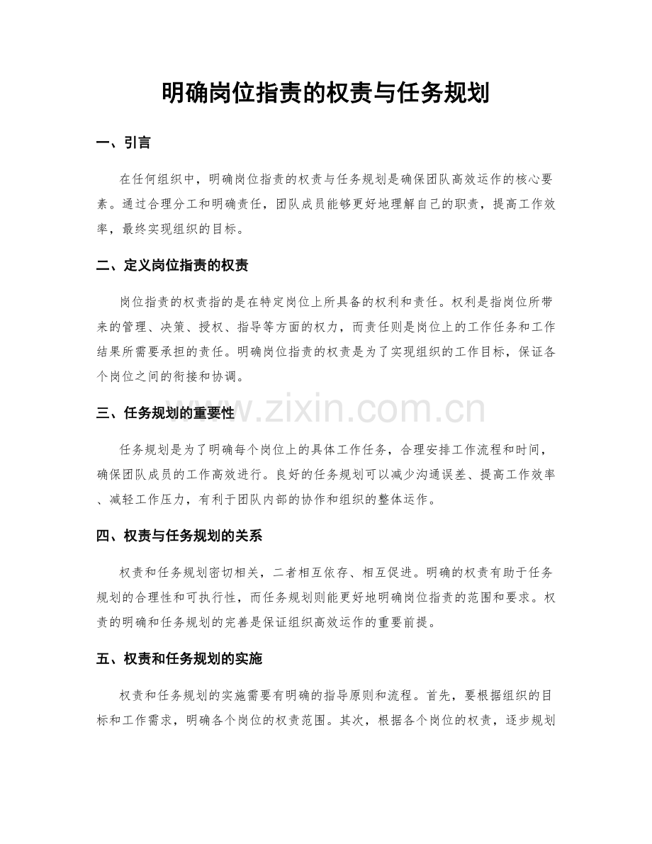 明确岗位职责的权责与任务规划.docx_第1页
