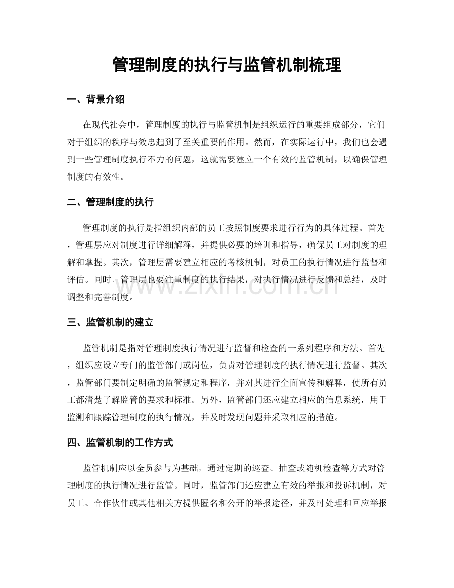 管理制度的执行与监管机制梳理.docx_第1页