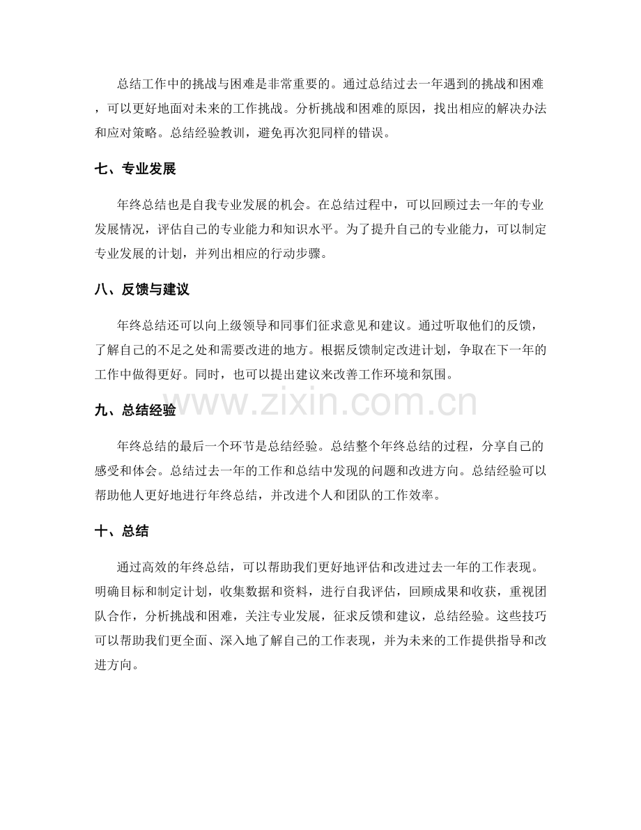 高效年终总结的技巧总结.docx_第2页