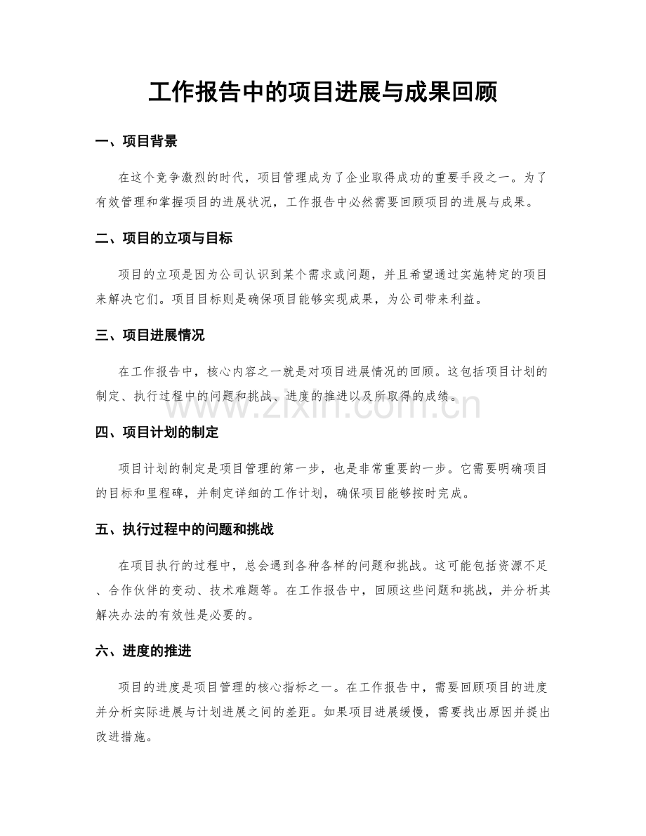 工作报告中的项目进展与成果回顾.docx_第1页