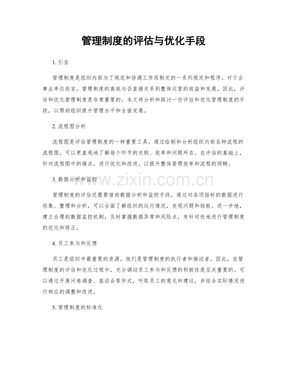 管理制度的评估与优化手段.docx_第1页