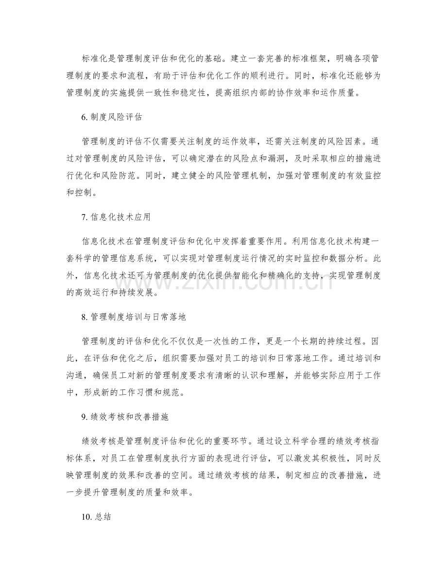 管理制度的评估与优化手段.docx_第2页