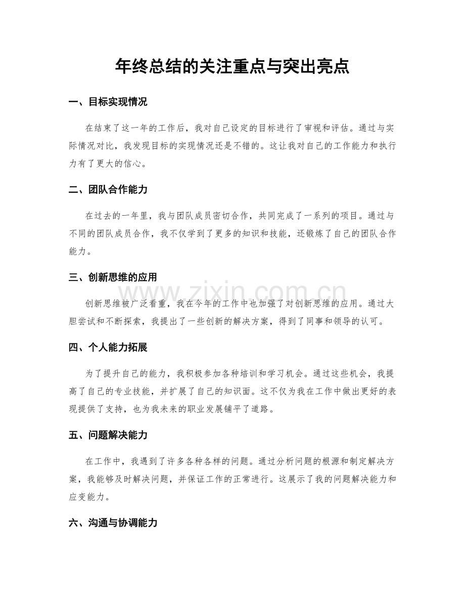 年终总结的关注重点与突出亮点.docx_第1页