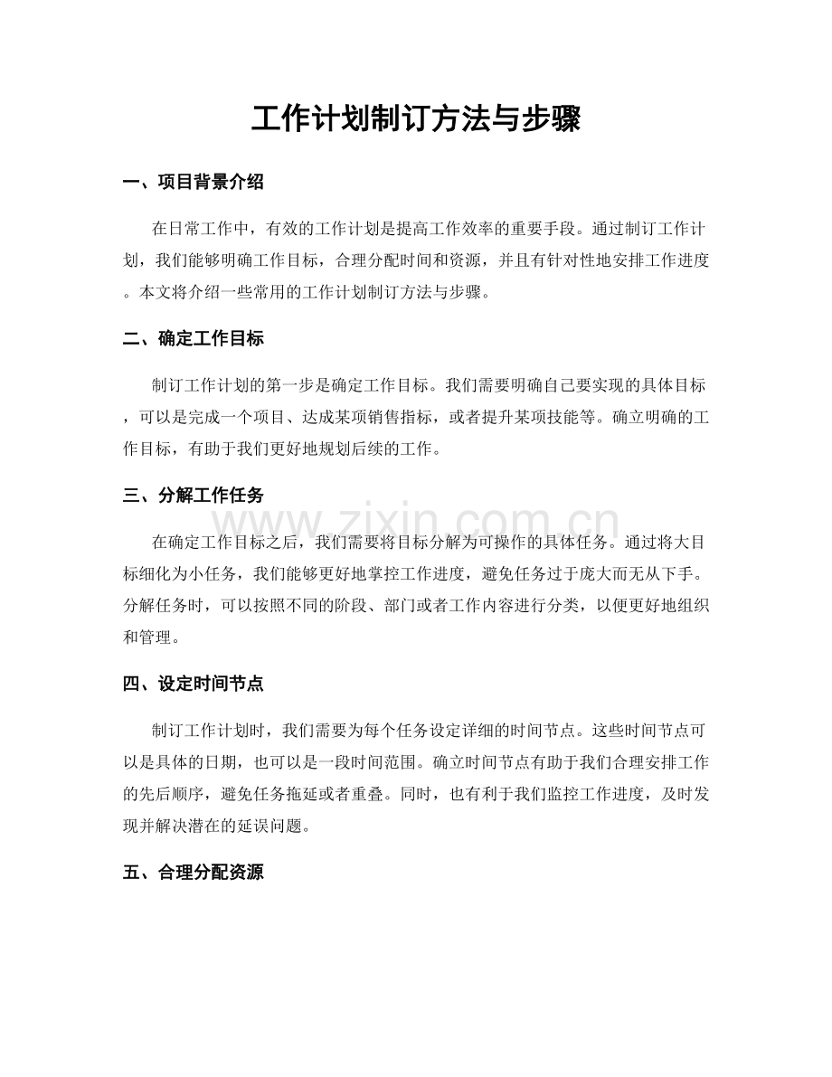 工作计划制订方法与步骤.docx_第1页