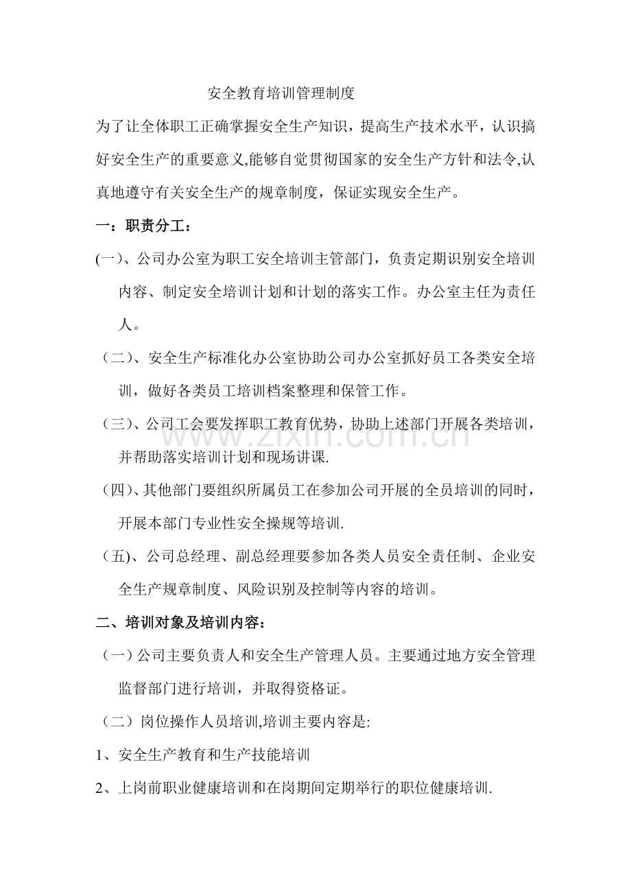 勤奋荭业安全教育培训管理制度-(2).doc_第1页