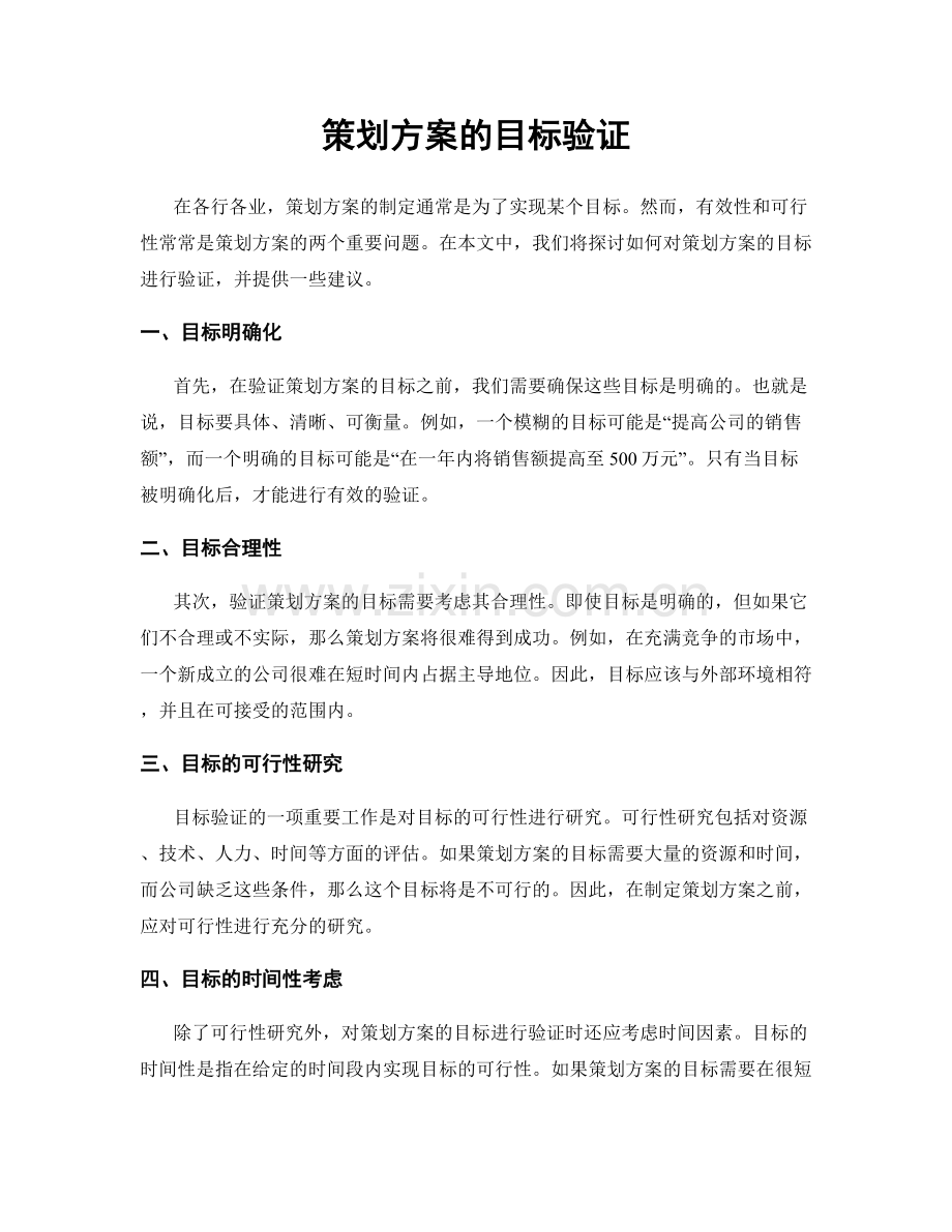 策划方案的目标验证.docx_第1页