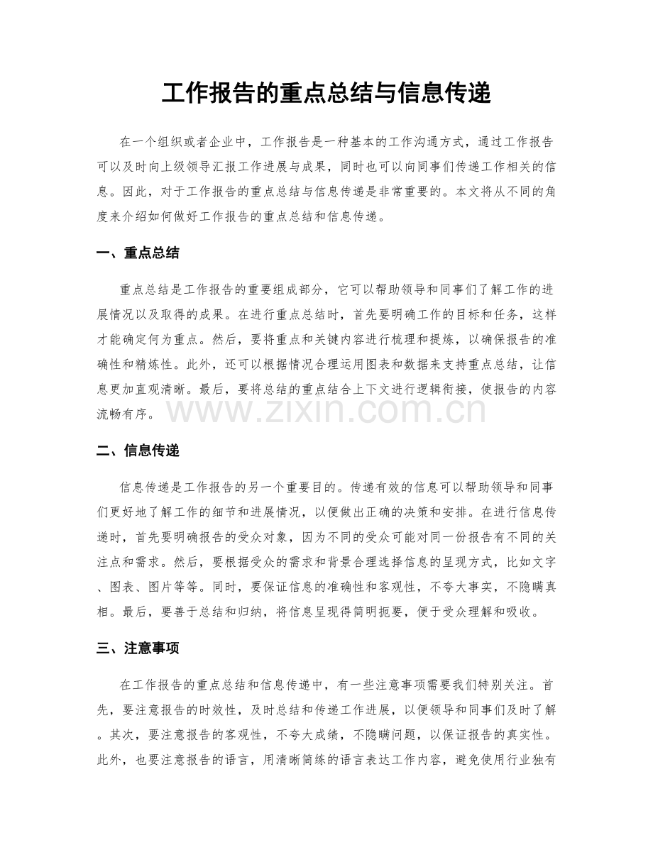 工作报告的重点总结与信息传递.docx_第1页