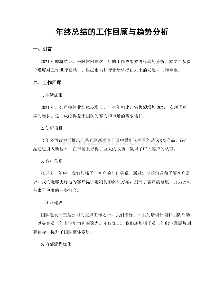 年终总结的工作回顾与趋势分析.docx_第1页