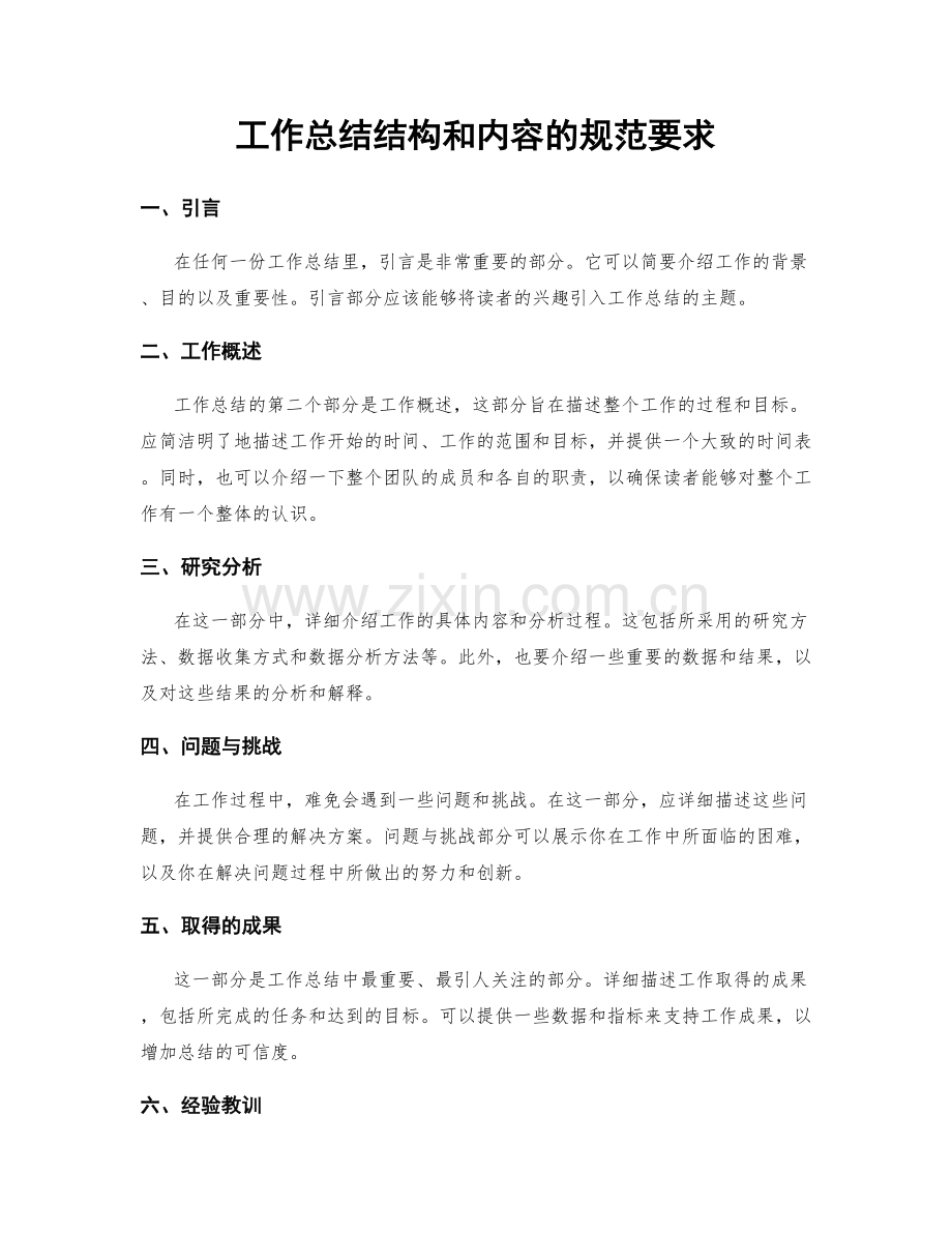 工作总结结构和内容的规范要求.docx_第1页
