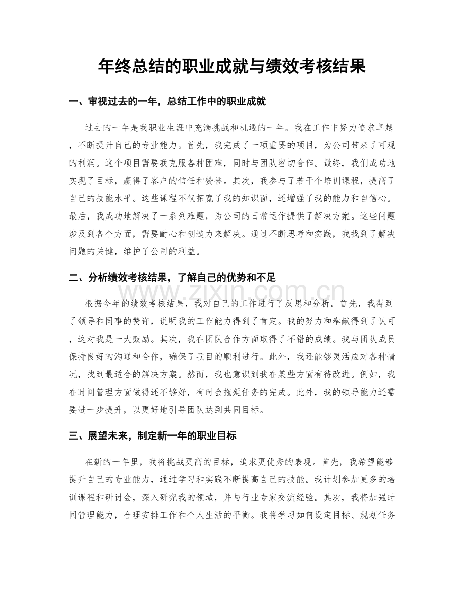 年终总结的职业成就与绩效考核结果.docx_第1页