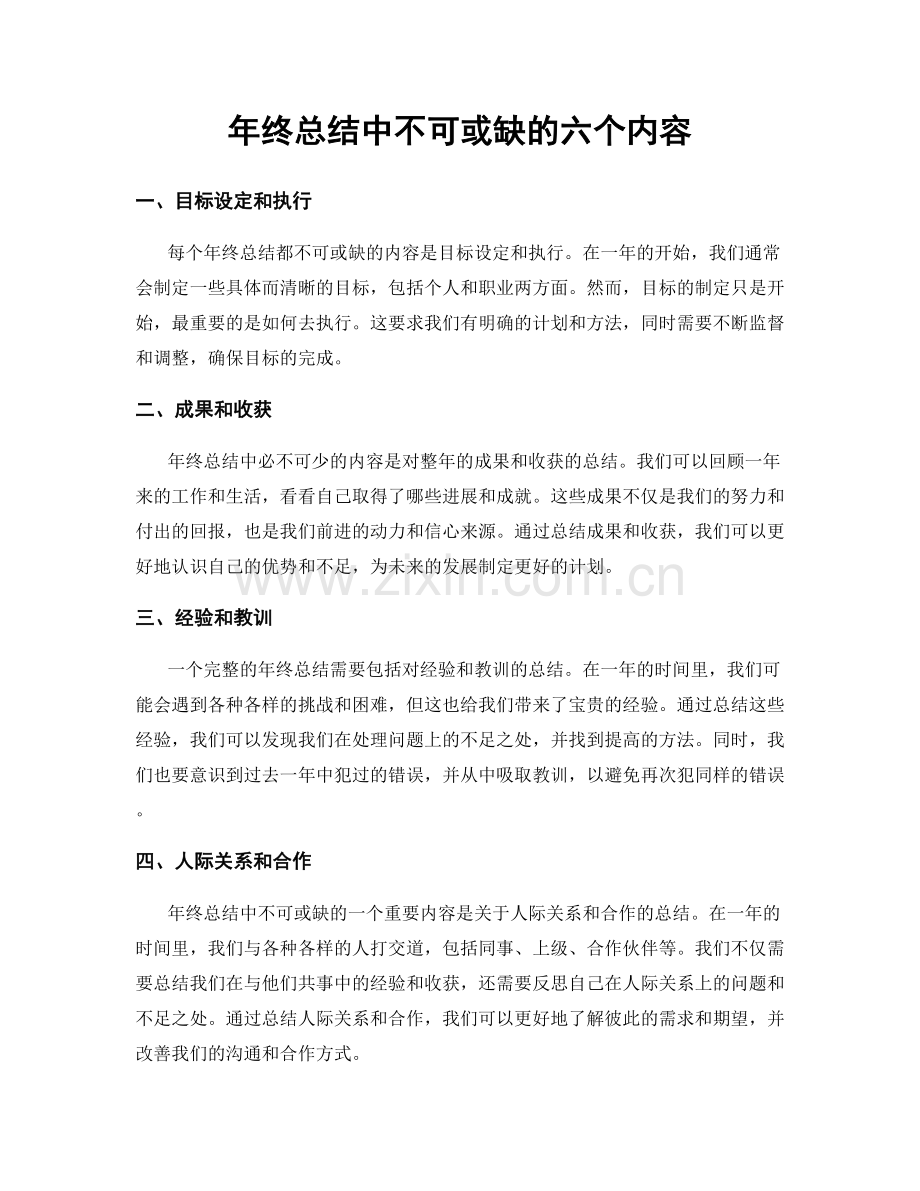 年终总结中不可或缺的六个内容.docx_第1页