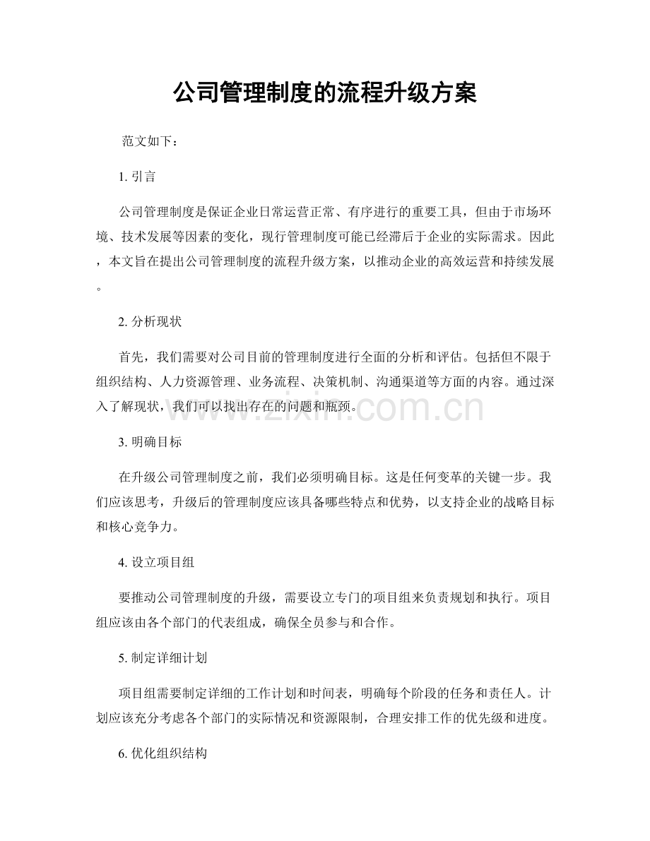 公司管理制度的流程升级方案.docx_第1页