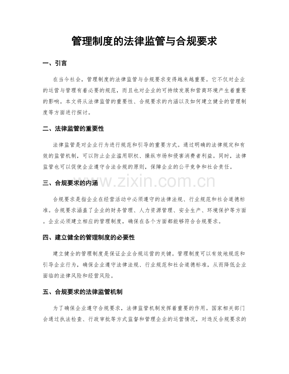 管理制度的法律监管与合规要求.docx_第1页