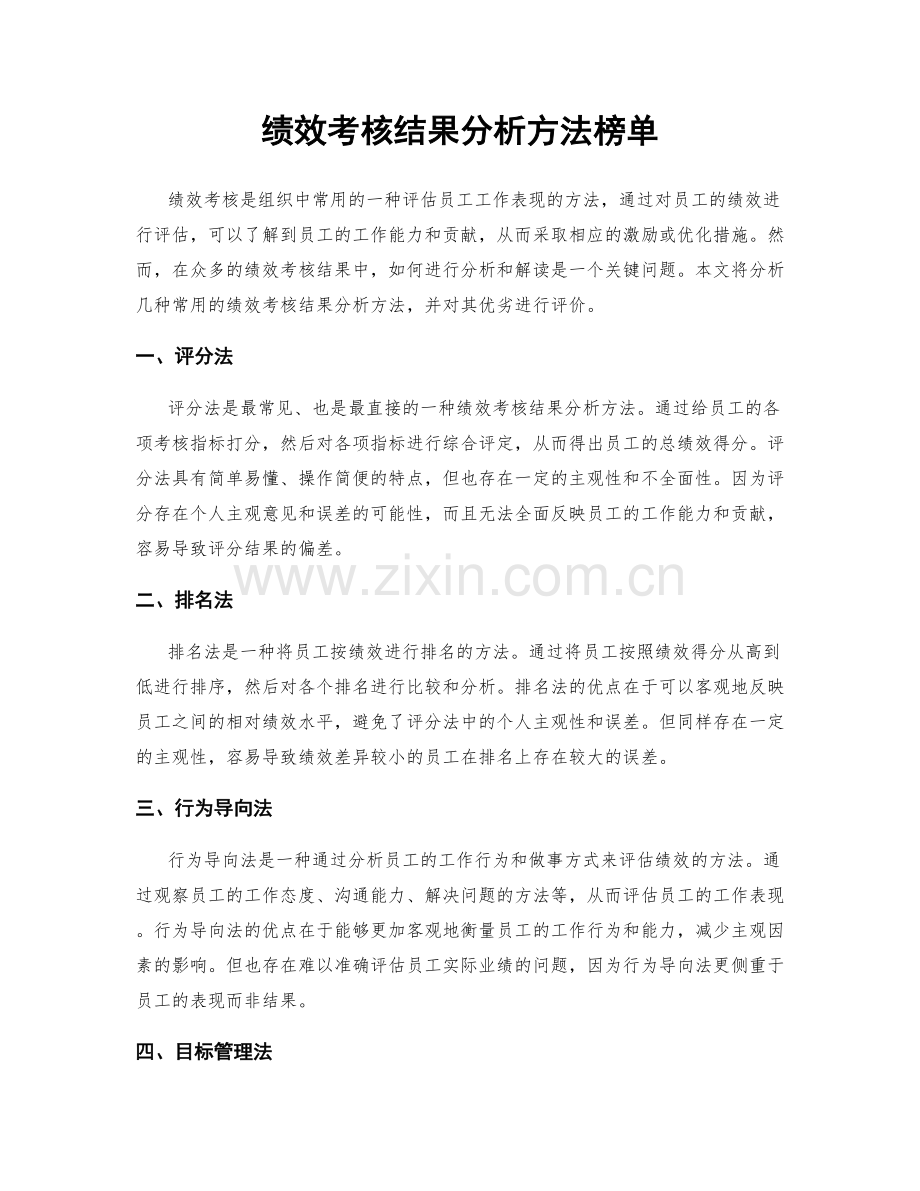 绩效考核结果分析方法榜单.docx_第1页