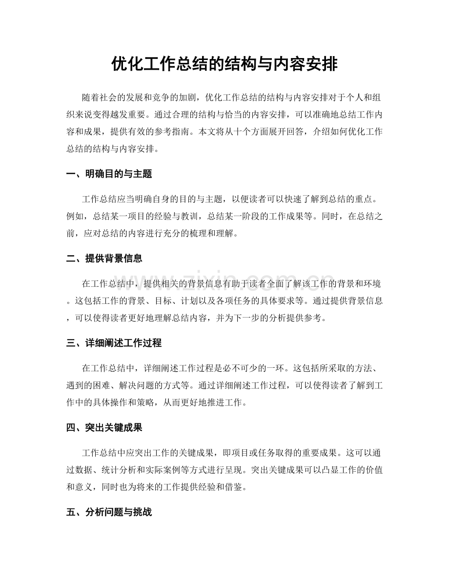 优化工作总结的结构与内容安排.docx_第1页