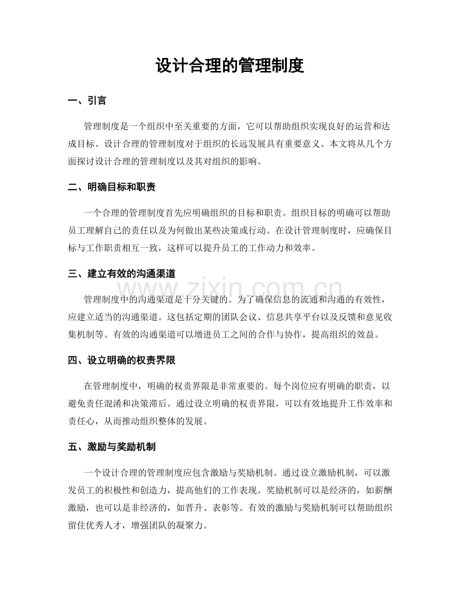 设计合理的管理制度.docx_第1页